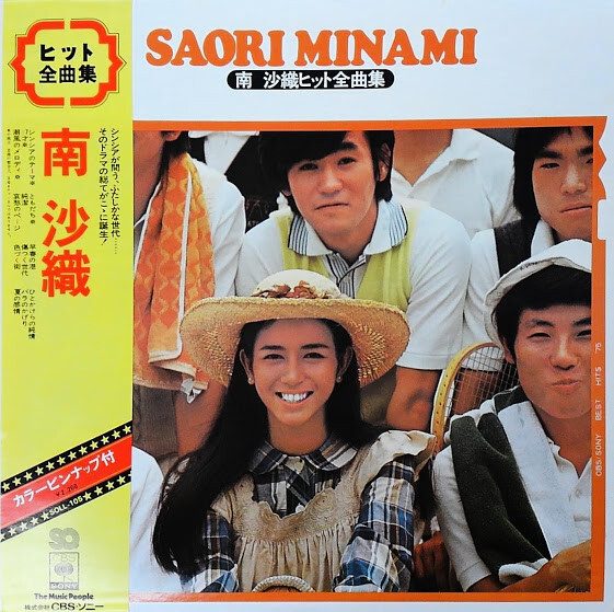 Saori Minami - 南 沙織ヒット全曲集 / VG+ / LP, Album, Comp, Quad