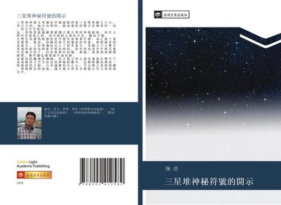 Hao Chen | san xing dui shen mi fu hao de kai shi | Taschenbuch | Chinesisch