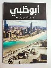 Arabic Historical Emirates UAE Gulf Abu Dhabi أبو ظبي بين الامس و اليوم ابو ظبى