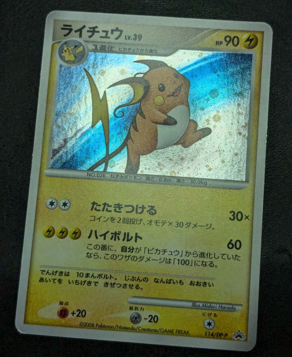ライチュウ LV.39 HP90ポケモンカード 114/DP-P プロモ