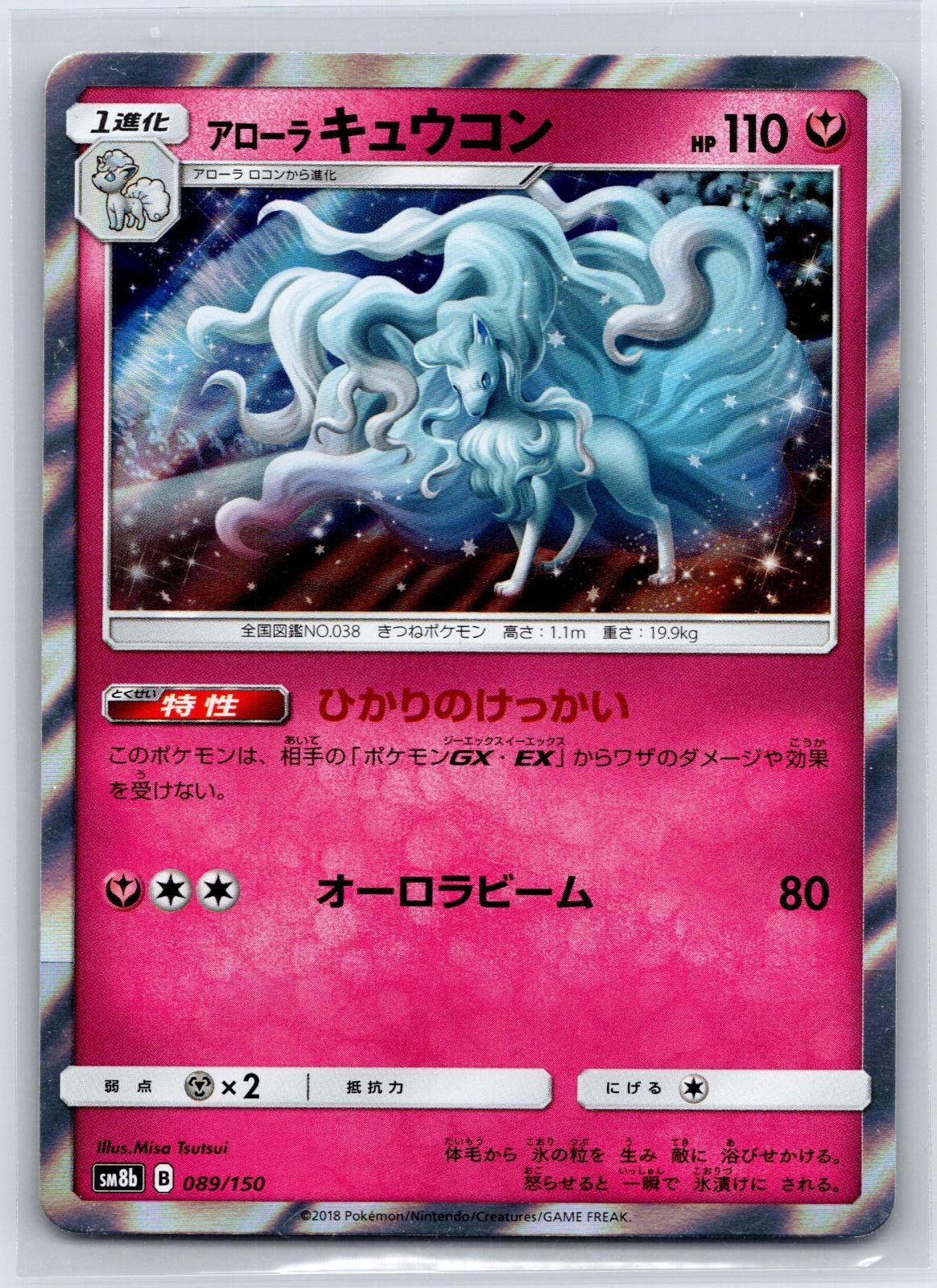 Alolan Ninetales 089/150 GX Ultra Shiny Pokemon Japanese NM/M 522b-15
