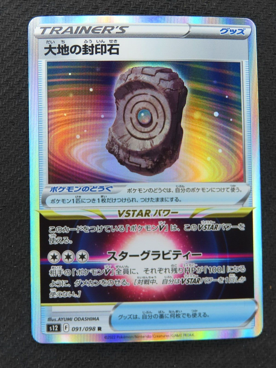 2022 Pokemon Paradigm Trigger EARTHEN SEAL STONE 091/098 R s12