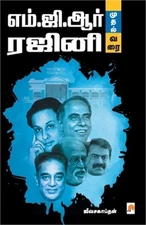 MGR Mudhal Rajini Varai / எம்ஜிஆரĮ