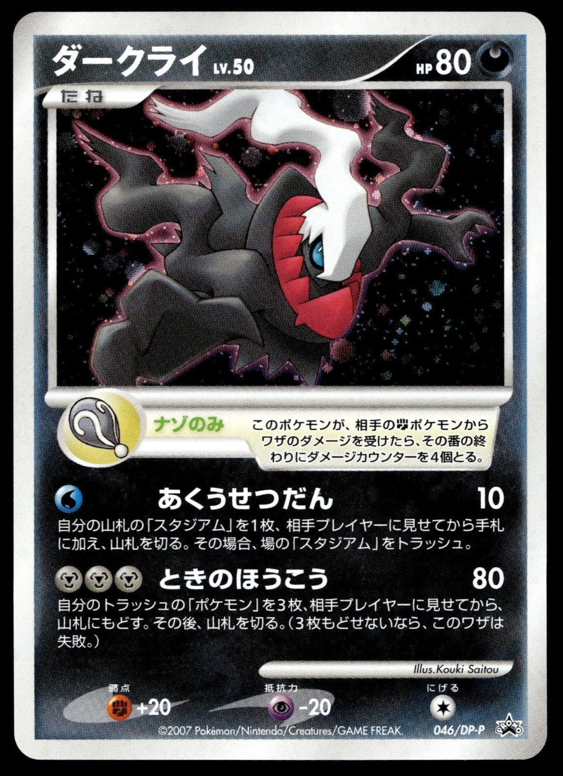 Japanese Pokemon Darkrai - 046/DP-P DP-P Promotional cards LP