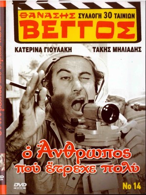 O ANTHROPOS POU ETREHE POLY (Thanasis Vengos, Katerina Gioulaki, Miliadis) DVD
