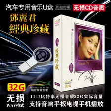 32 g车载u盘 邓丽君经典老歌曲汽车音乐无损高音质usb 优盘车用-