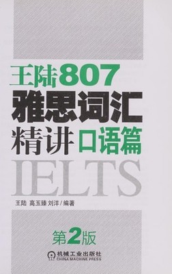 807 IELTS vocabulary Lu Wang Jing Jiang: Oral papers (2) (with CD Disc 1), WANG