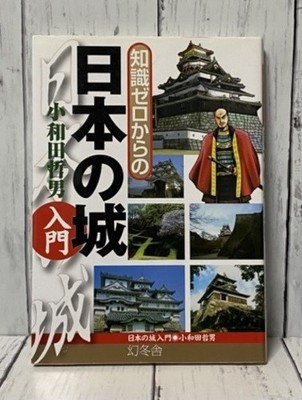 Japanese Castles Introduction Guide Book Japan Architecture History For beginner