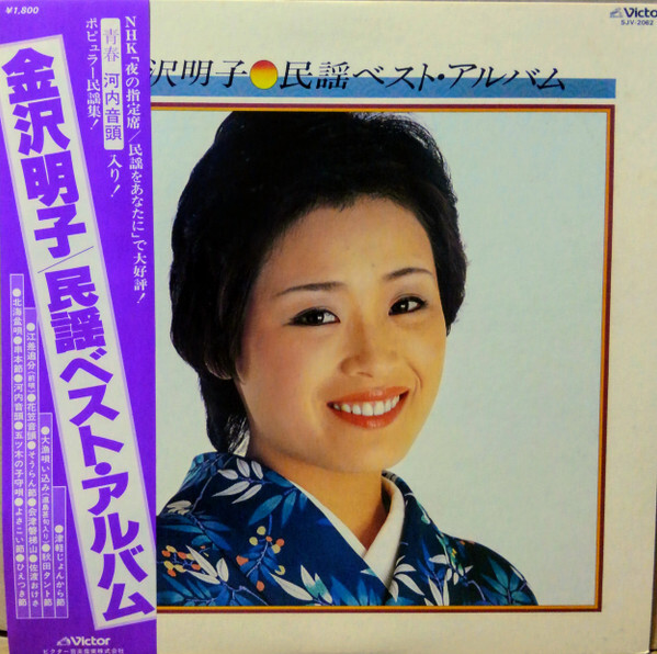 Akiko Kanazawa - 民謡ベスト・アルバム / VG+ / LP, Album, Comp | eBay