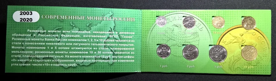 Russia 2003 & 2020. Annual Set of Circulated Coins. Moscow Mint. Original. - Image 3 of 4