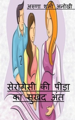 surrogacy ki peeda ka sukhad ant [Hindi] by Aruna Sharma Anokhi