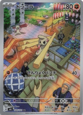 Praktibalk Art Rare SV6: Transformation Mask 109/101 NM Pokemon TCG