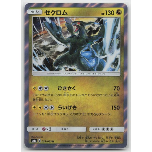 Zekrom Holo SM6a: Dragon Storm 033/053 R NM Japanese Pokemon