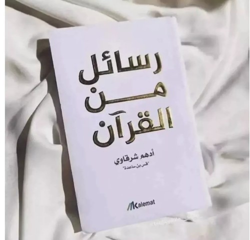 Top Arabic Islamic Book كتاب رسائل من القرآن للكاتب أدهم الشرقاوي عربية اسلام - Picture 4 of 10