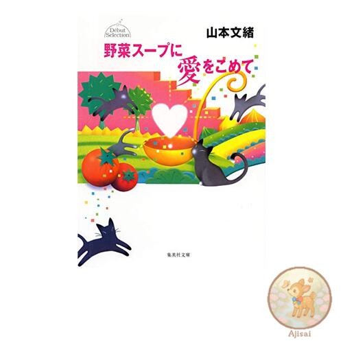 Book Vegetable Soup with Love Debut Selection Shueisha Bunko