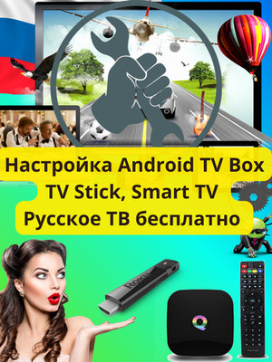 Russische TV, Русское Тв на Smart TV, Android TV Box, Stick прошивка и настройка