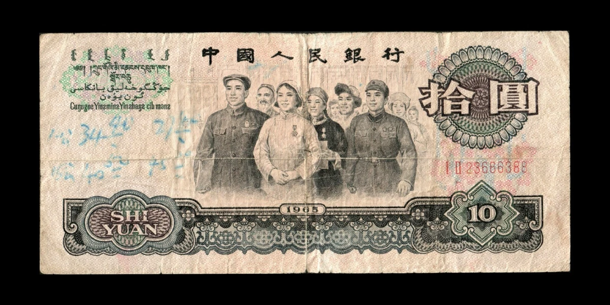 1965 中国纸币| eBay