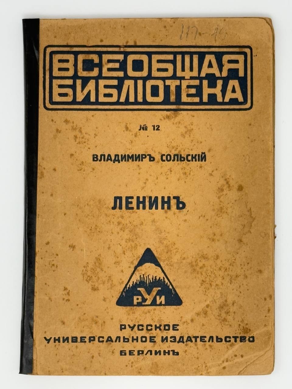 Сольский, В. Ленин.  Берлин: Русское универсальное издательство, 1921.