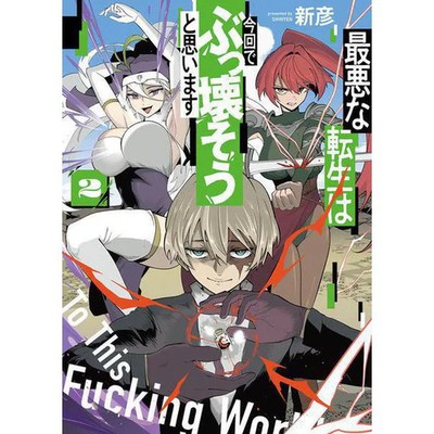 YK Comics I Think I'll Destroy the Worst Reincarnation This Time Vol 2 Manga Boo