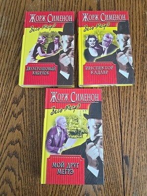 Russian Books. Три Кн.Ж. СИМЕНОН.ДВУХГРОШОВЫЙ КАБАЧОК.ИНСПЕКТОР КАДАВР.МОЙ ДРУГ 
