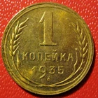 Russia. USSR. Stunning 1 Kopeck Bronze Aluminum 1935