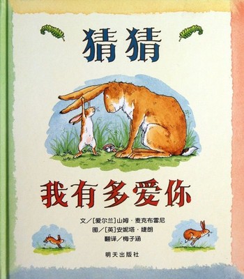 Guess How Much I Love You (Chinese Edition) - hardcover McBratney, Sam