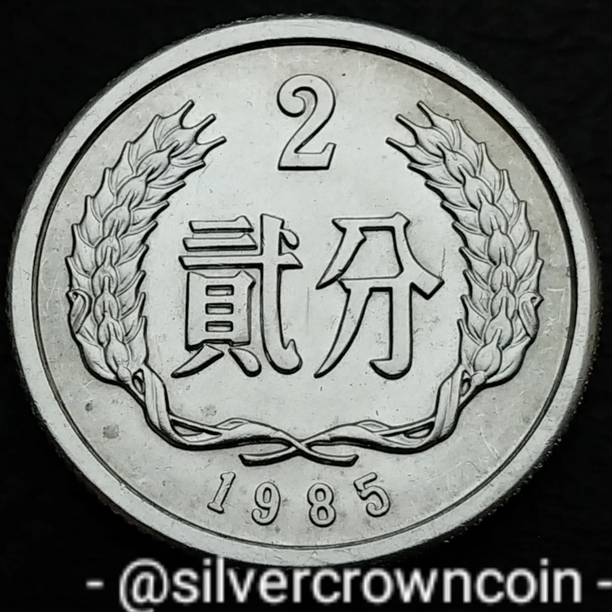 1985 中国硬币| eBay