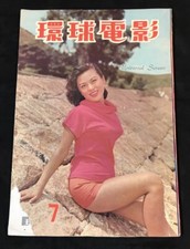 1960 穆虹 Mu Hong 環球電影 #7 Hong Kong Revistas de pantalla universal Lin Dai 林黛