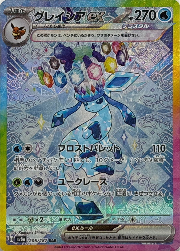 206-187-SV8A-B - Pokemon Card - Japanese - Glaceon ex - SAR