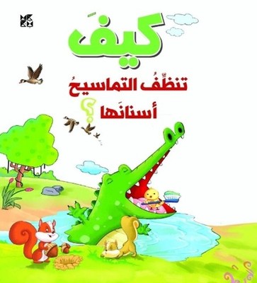How Do Crocodiles Clean their Teeth by OM Books International (Arabic) Paperback