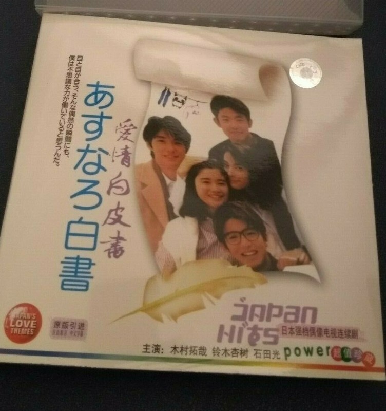 Japanese VCD Drama Asunaro Hakusho Love White Book 愛情白皮書