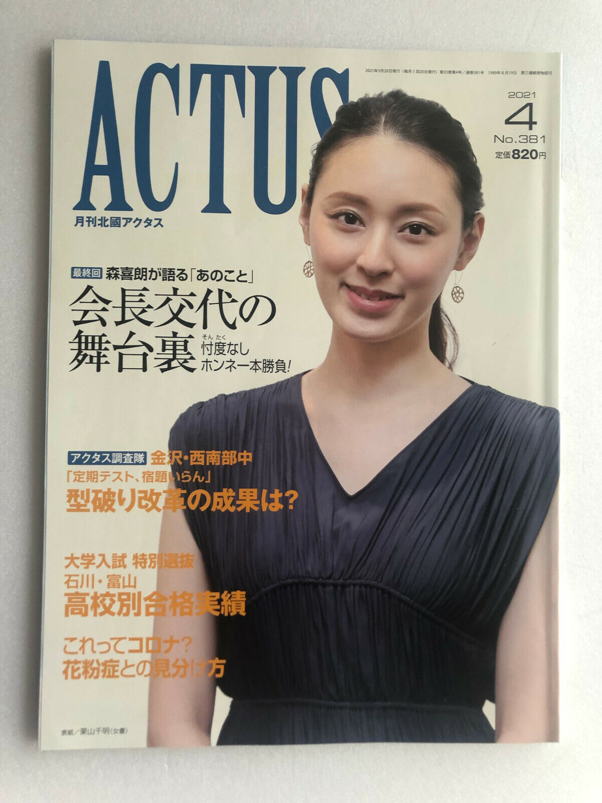 Chiaki Kuriyama on the cover ”Monthly ACTUS” Japan magazine APRIL