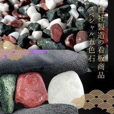 Special Five-Color Tumbled Gravel 20kg Bag (Made in Japan)