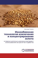 Alexandr Golounin | Ionoobmennaq Tehnologiq Izwlecheniq I Koncentrirowaniq...