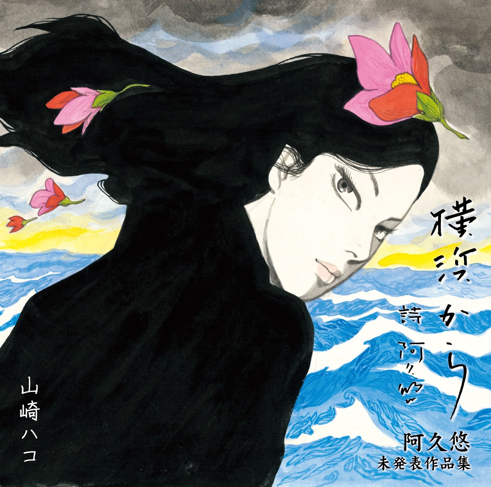 Yamasaki Hako Yokohama Kara Aku Yu Mihappyou Sakuhin Shuu (CD)