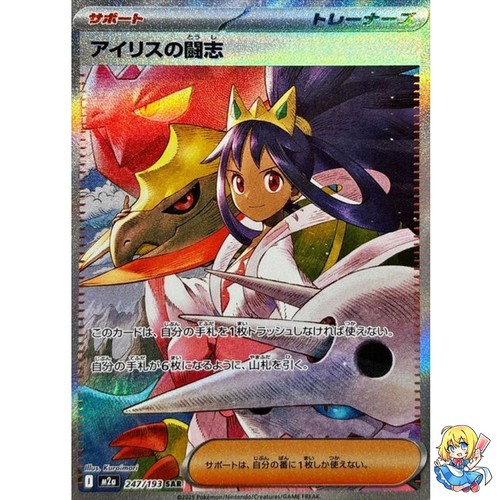 Iris's Fighting Spirit SAR 247/193 MEGA Dream ex M2a 2025 Pokemon Japanese