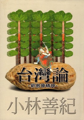 Taiwan lun: Xin ao gu jing shen xuan yan (Taiwan wen shi cong sh