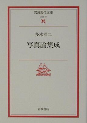 Photography Theory Collection (Iwanami Gendai Bunko Literature 72)
