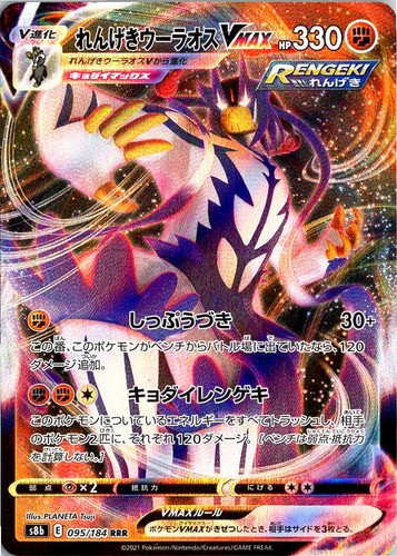 Rapid Strike Urshifu VMAX 095/184 VMAX Climax Pokemon Japanese Holo NM