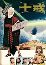 THE TEN COMMANDMENTS Japanese Souvenir Program, Charlton Heston, Yul Brynner