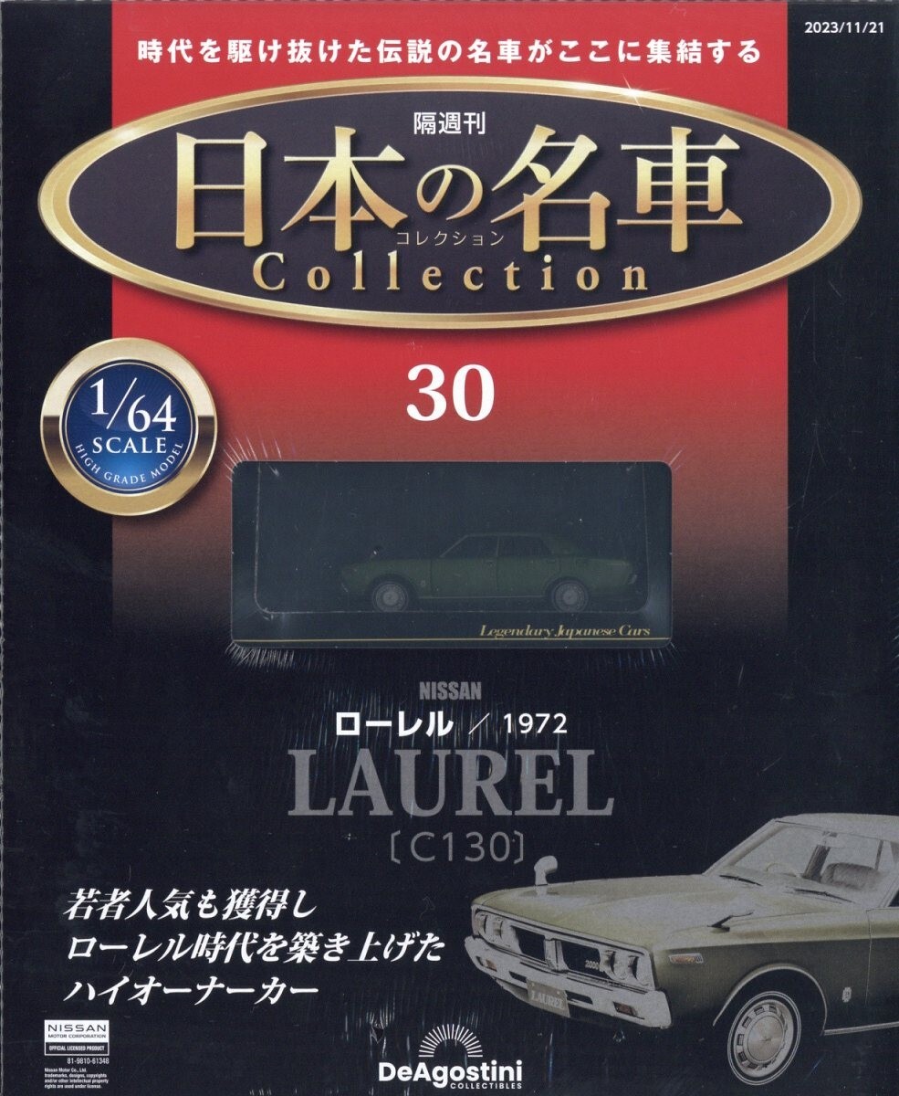 Japanese Famous Car Collection #30 Nissan laurel 1972 C130 1/64