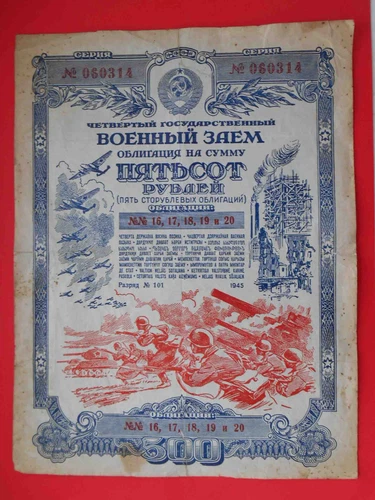 USSR 1945 500 Roubles, Military loan, Bond with battle scene, tanks, soldier