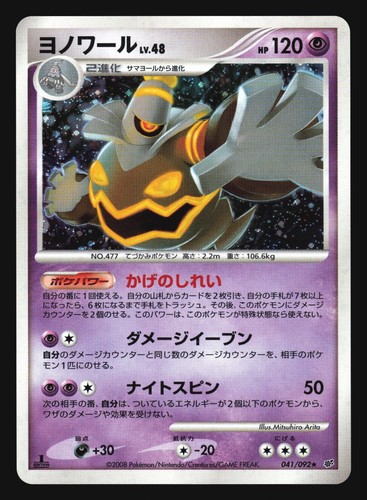 DUSKNOIR 041/092 STORMFRONT POKEMON CARD JAPANESE HOLO RARE - Picture 7 of 20