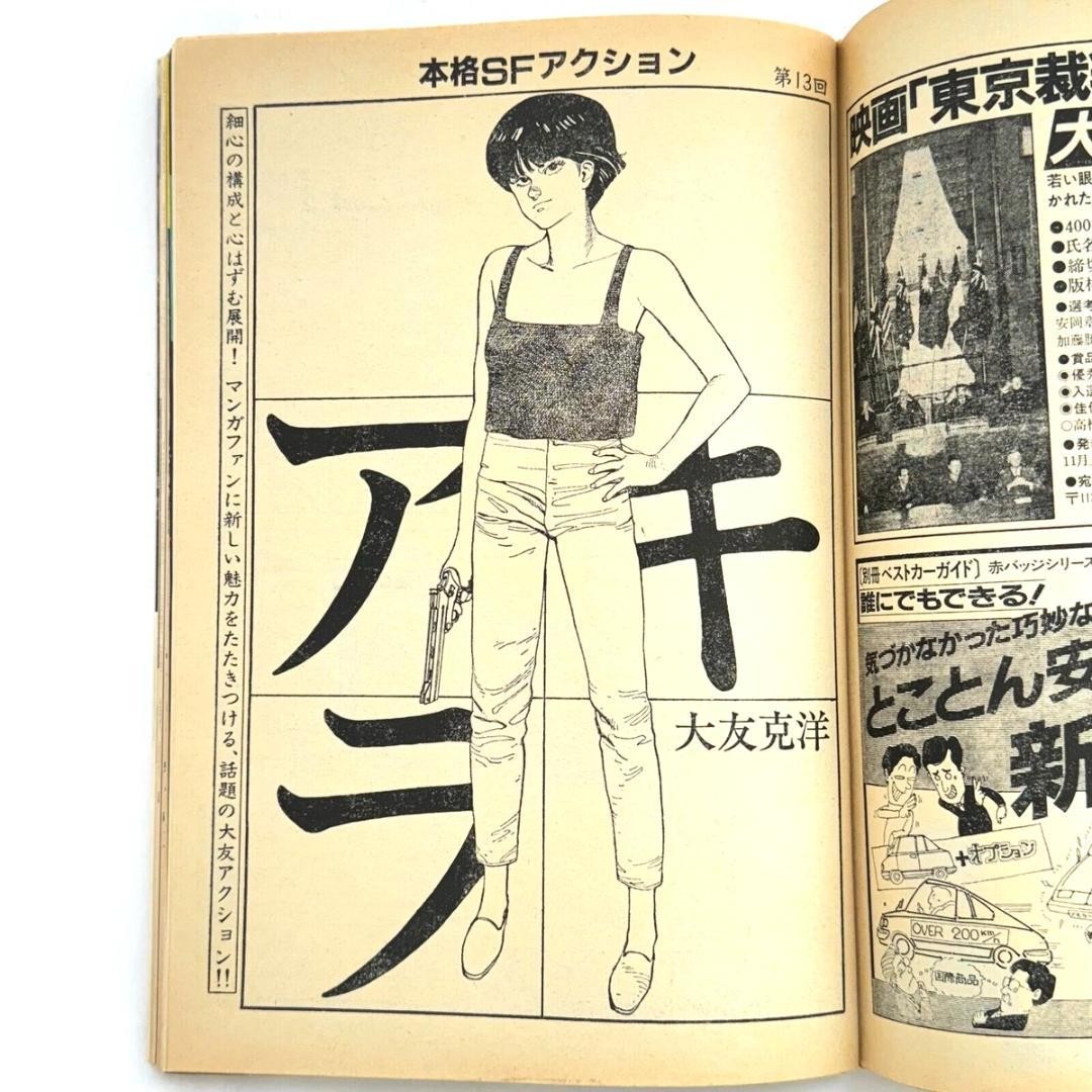 AKIRA Akira Serialized Weekly Young Magazine 1983 No.12 Magazine