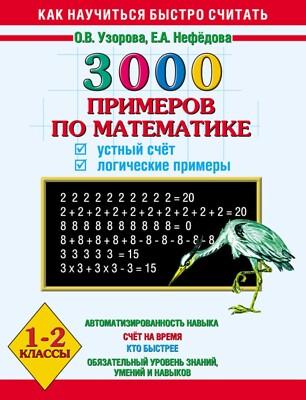 3000 примеров по математике. Учимся считать. Устный счет / Russian kids book