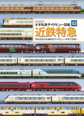 Kintetsu Limited Express Major Private Eisenbahn Seitenansicht Bilderbuch 03