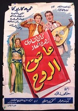 ملصق افيش عربي مصري عاشق الروح, كمال الشناوي Egyptian Movie Arabic Poster 50s