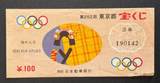 Boleto de lotería japonés vintage Tokyo Showa Y1960, 18611