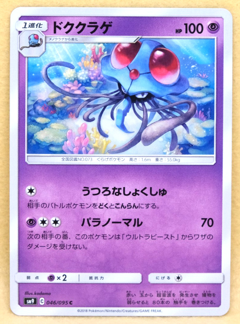 Tentacruel 2018 SM9 046/095 C Nintendo Gamefreak Pokemon Card Japanese F/S