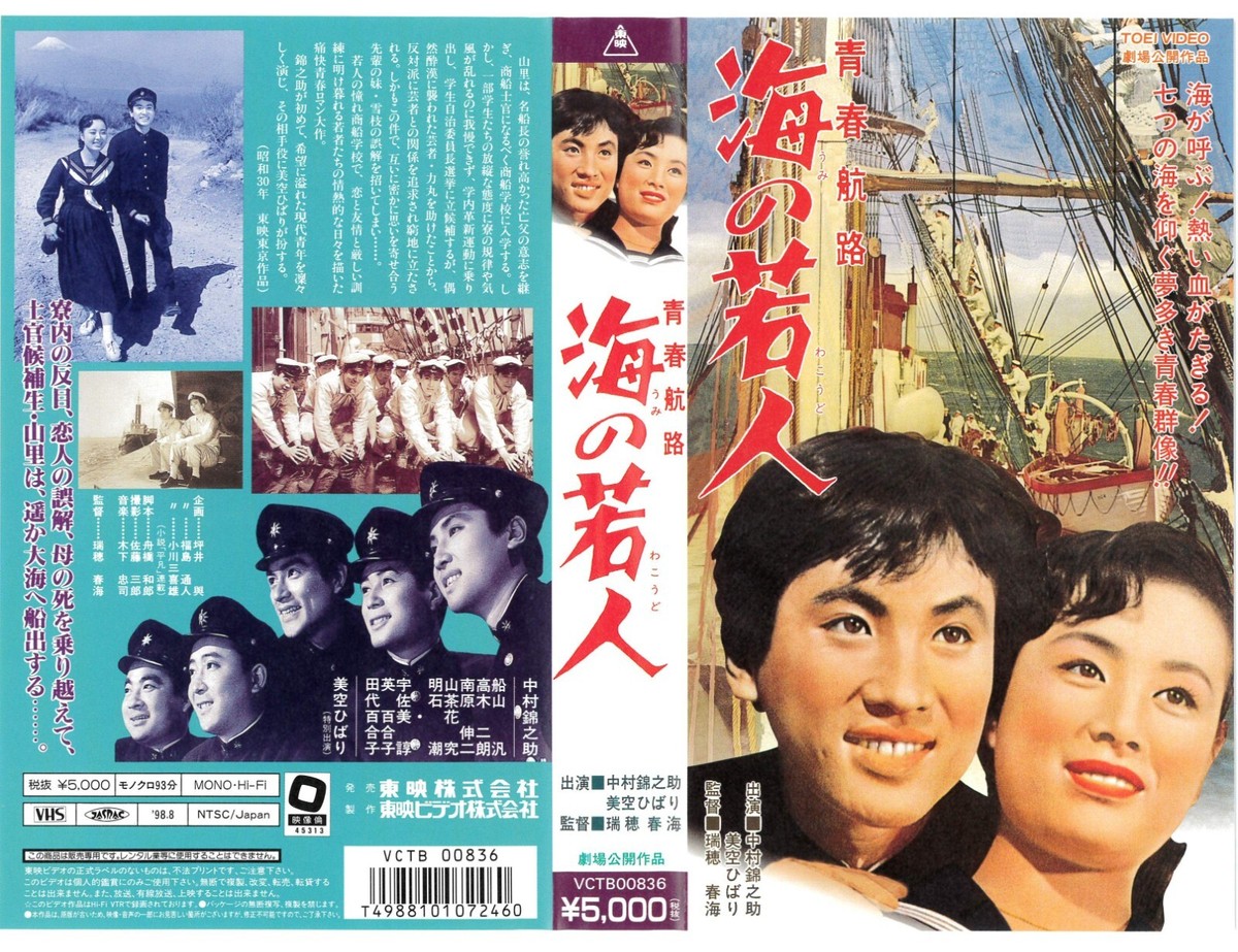 Uminowakodo / Misora Hibari / 美空ひばり [VHS/NTSC] 1955 musical